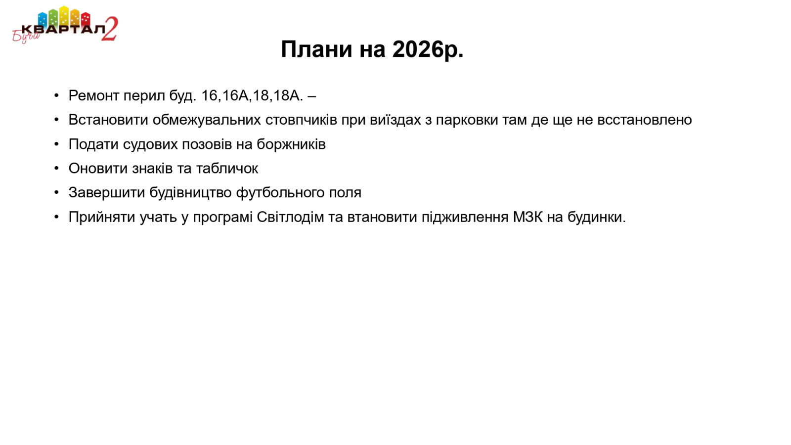 звіт OSBB_BuchaKvartal2 2025_v2_page-0007.jpg звіт OSBB_BuchaKvartal2 2025_v2_page-0007.jpg