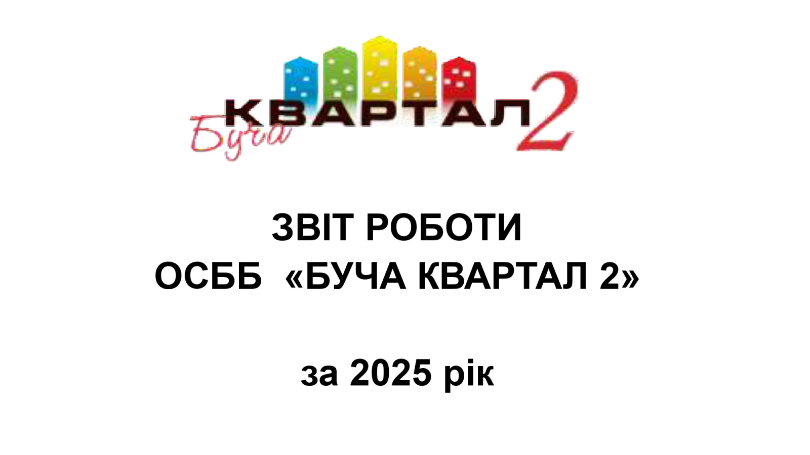 звіт OSBB_BuchaKvartal2 2025_v2_page-0001.jpg звіт OSBB_BuchaKvartal2 2025_v2_page-0001.jpg